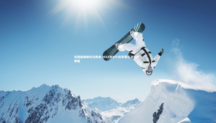 【乐竟体育官网】东西部巅峰对决再启 2018年KPL秋季赛总决赛志竞荣耀