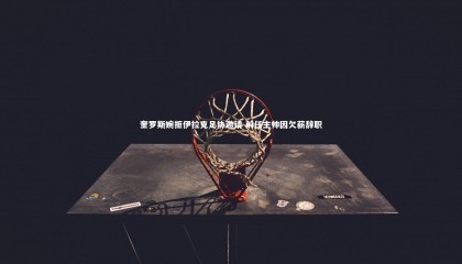 乐竟体育官网_奎罗斯婉拒伊拉克足协邀请 前任主帅因欠薪辞职