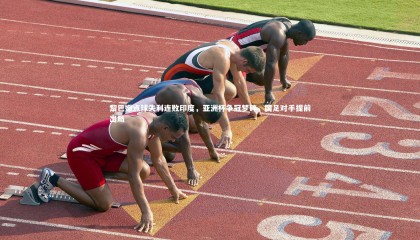 乐竟体育官网_黎巴嫩点球失利连败印度，亚洲杯争冠梦碎，国足对手提前出局