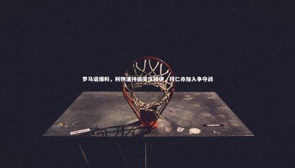 乐竟体育app_罗马诺爆料，利物浦持续关注格伊，拜仁亦加入争夺战