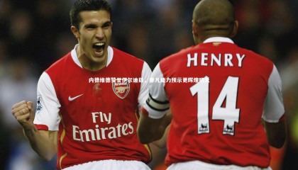 乐竟官网-内德维德赞誉伊尔迪兹，非凡能力预示更辉煌明天