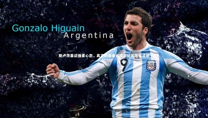 乐竟体育官方网站：斯卢茨基谈强者心态，真正的强者必须忘记失落和遗憾