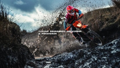 乐竟体育app_不止齐尔克泽！曼联后防线漏洞百出，法国天才在梦剧场失魂，阿莫林战术显得高明