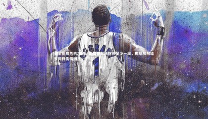 乐竟体育app-勇士伤病危机加剧！霍福德腿筋伤停至少一周，库明加与追梦同样伤情困扰