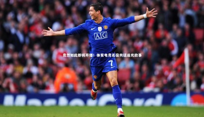 乐竟体育app-竞然如此即将开播！体育电竞名宿共话追光故事