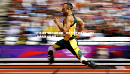 乐竟体育官网|拜仁慕尼黑对阵云达不莱梅，凯恩与迪亚斯首发引领战局，比朔夫和博埃登场献力