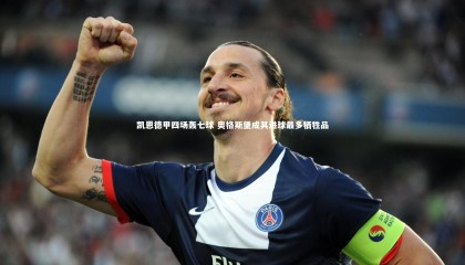 【乐竟官网】凯恩德甲四场轰七球 奥格斯堡成其进球最多牺牲品