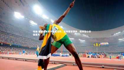 乐竟官网_埃迪-豪赞誉本菲卡底蕴深厚，主帅荣誉满身，胜利信心价值重大