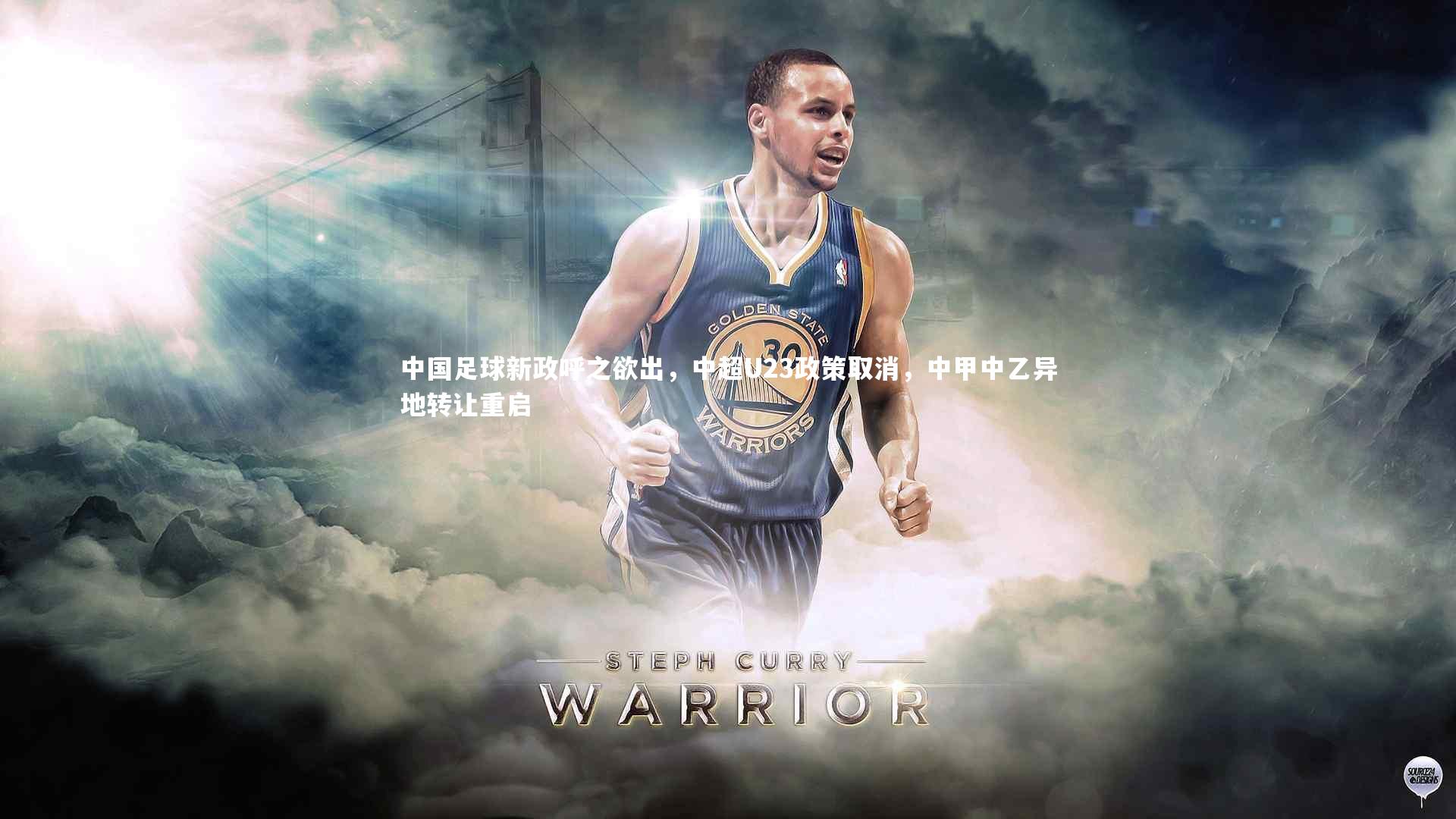 中国足球新政呼之欲出，中超U23政策取消，中甲中乙异地转让重启