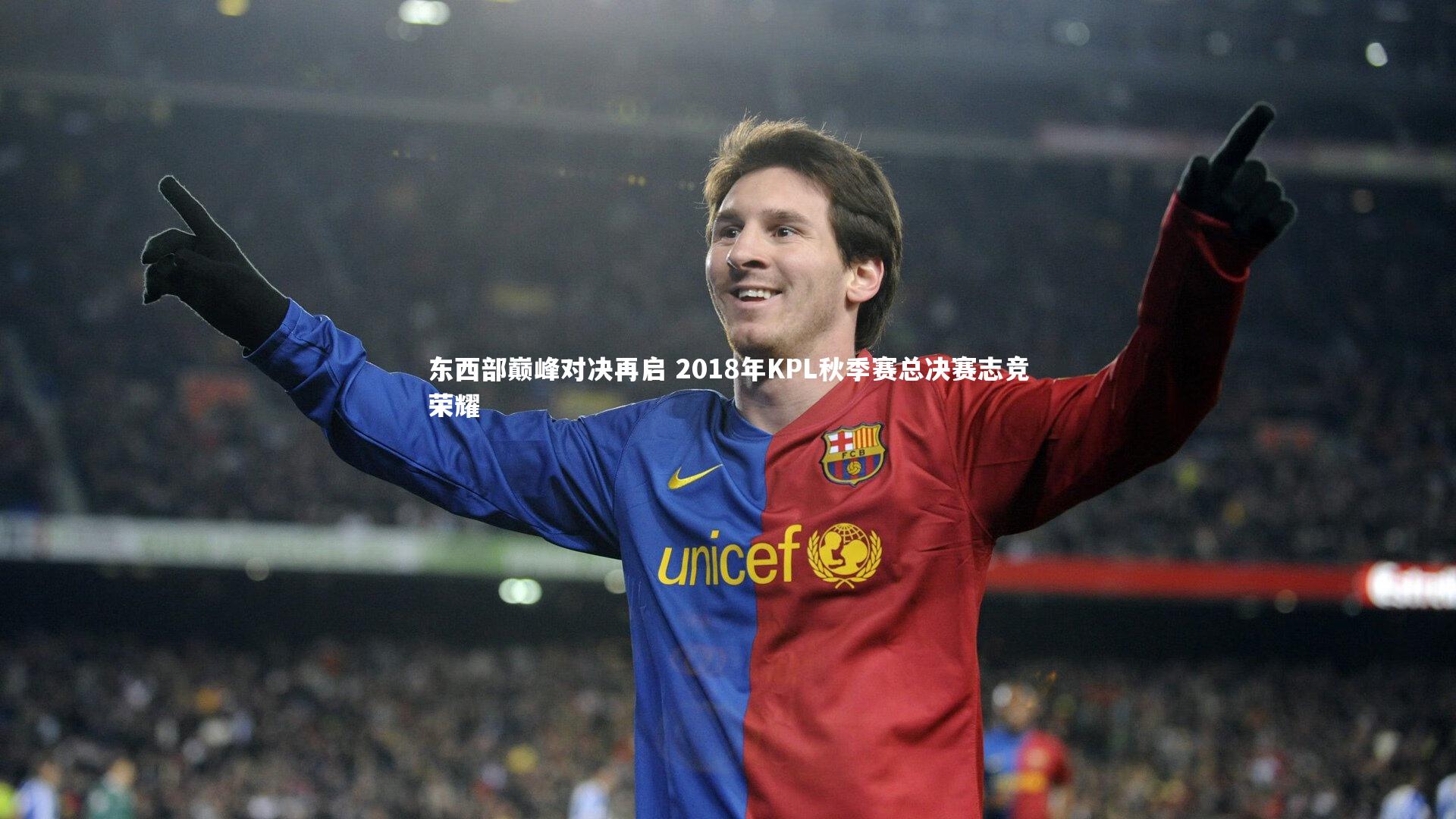 东西部巅峰对决再启 2018年KPL秋季赛总决赛志竞荣耀