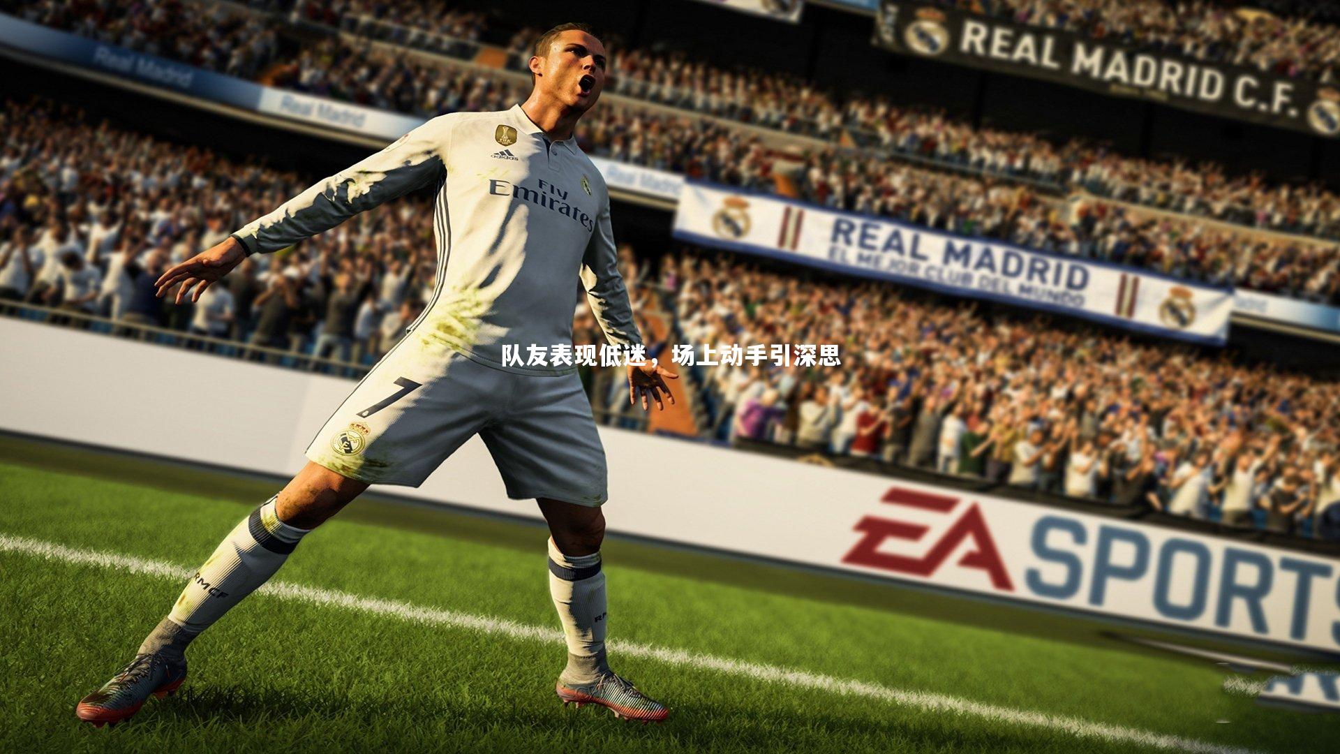 队友表现低迷，场上动手引深思