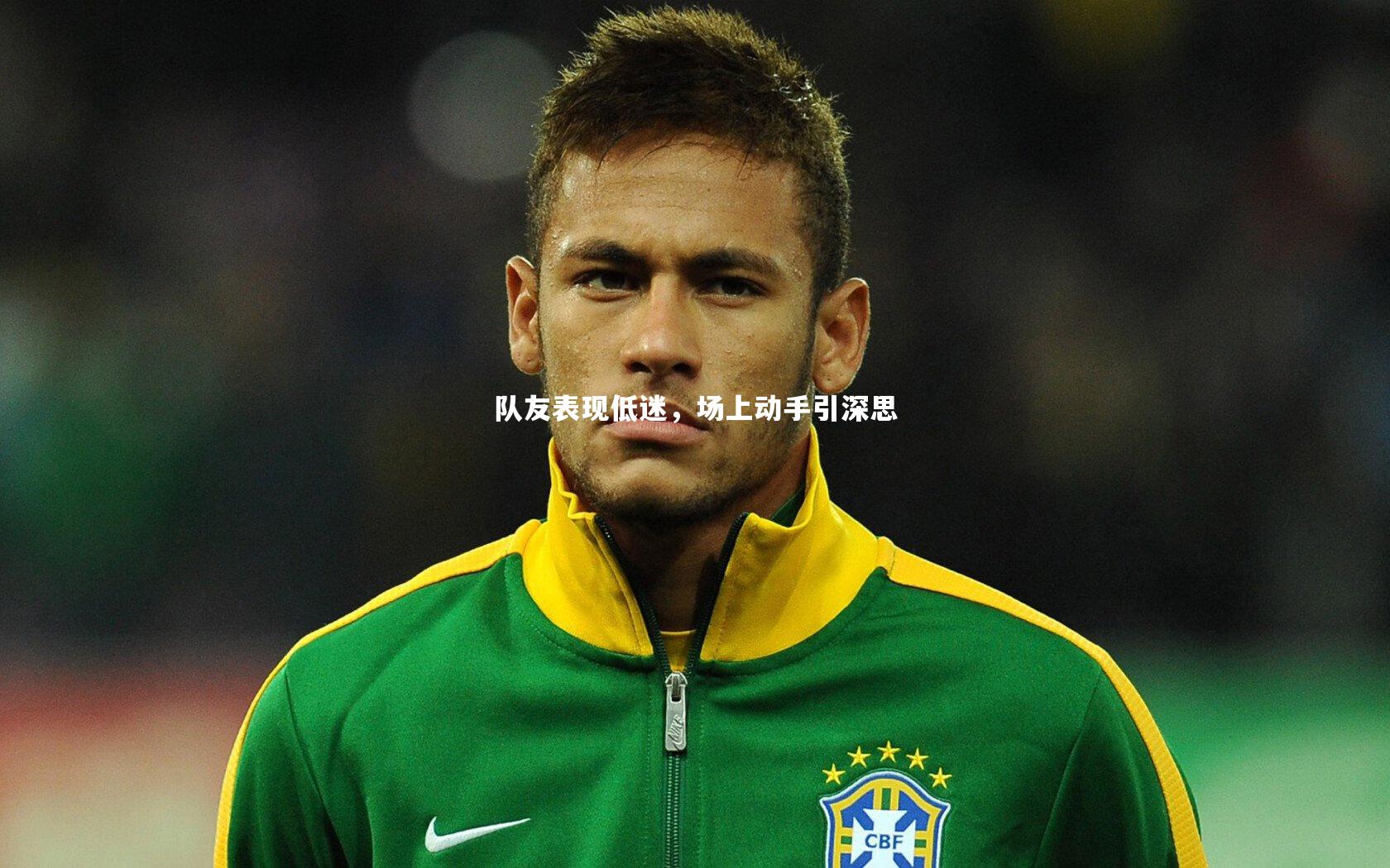 队友表现低迷，场上动手引深思