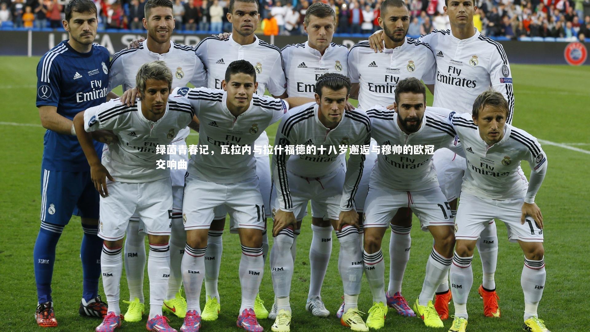 绿茵青春记，瓦拉内与拉什福德的十八岁邂逅与穆帅的欧冠交响曲