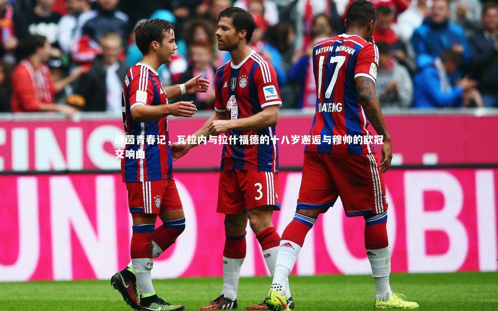 绿茵青春记，瓦拉内与拉什福德的十八岁邂逅与穆帅的欧冠交响曲