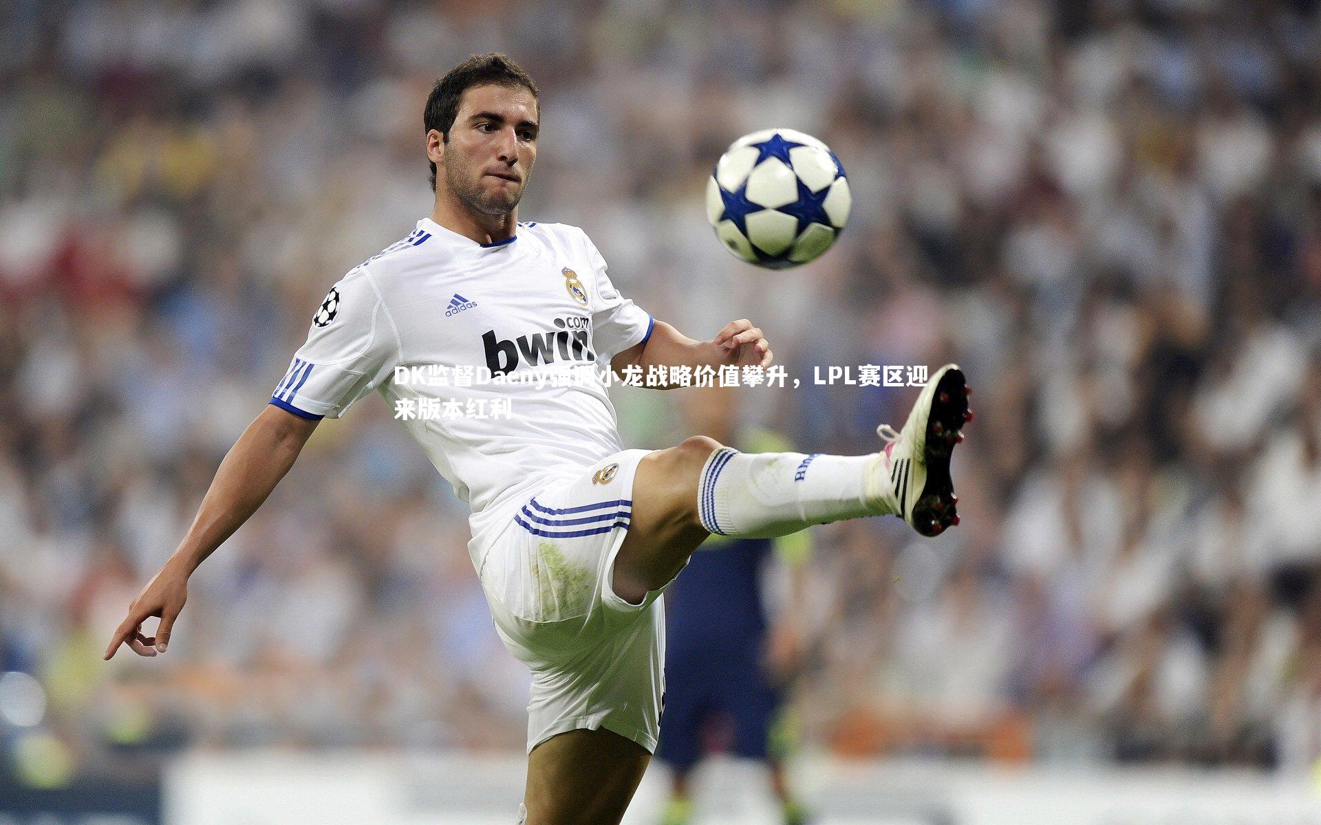 DK监督Daeny强调小龙战略价值攀升，LPL赛区迎来版本红利