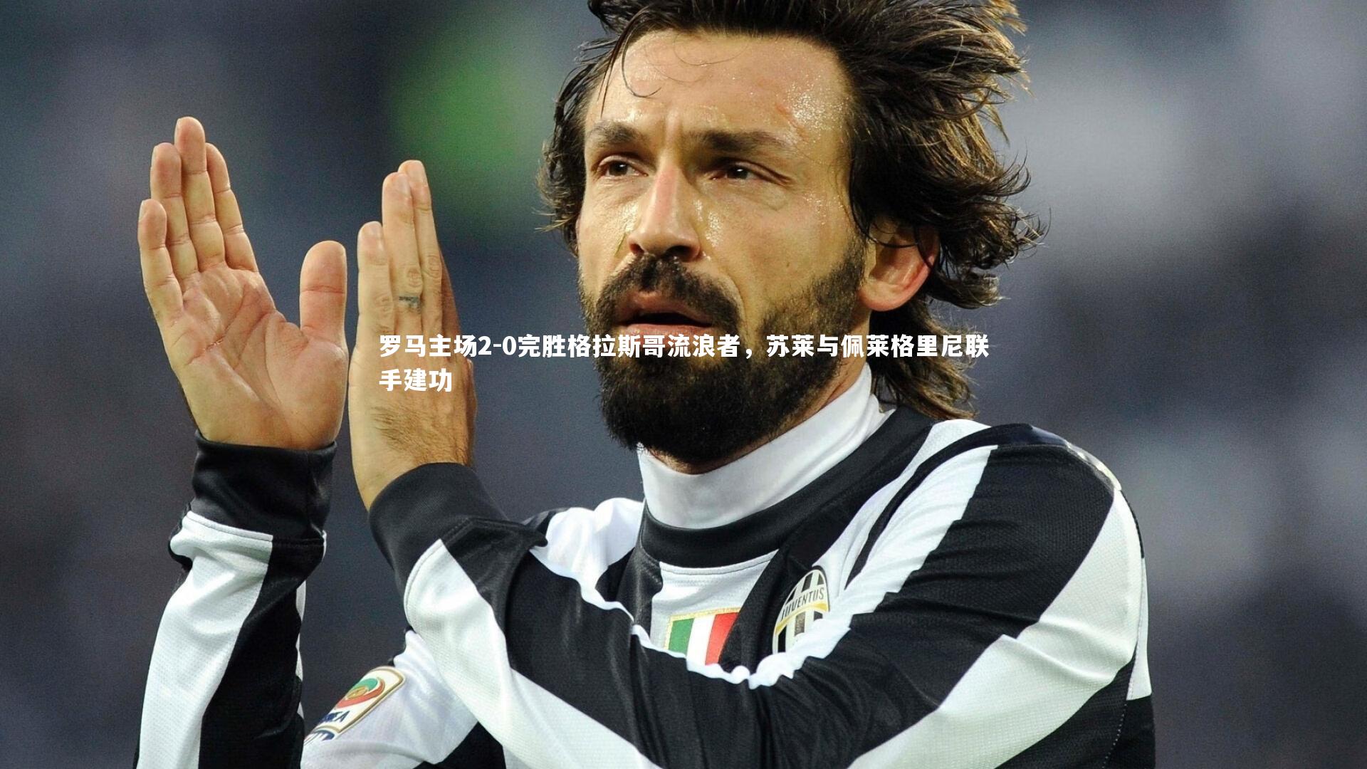 罗马主场2-0完胜格拉斯哥流浪者，苏莱与佩莱格里尼联手建功