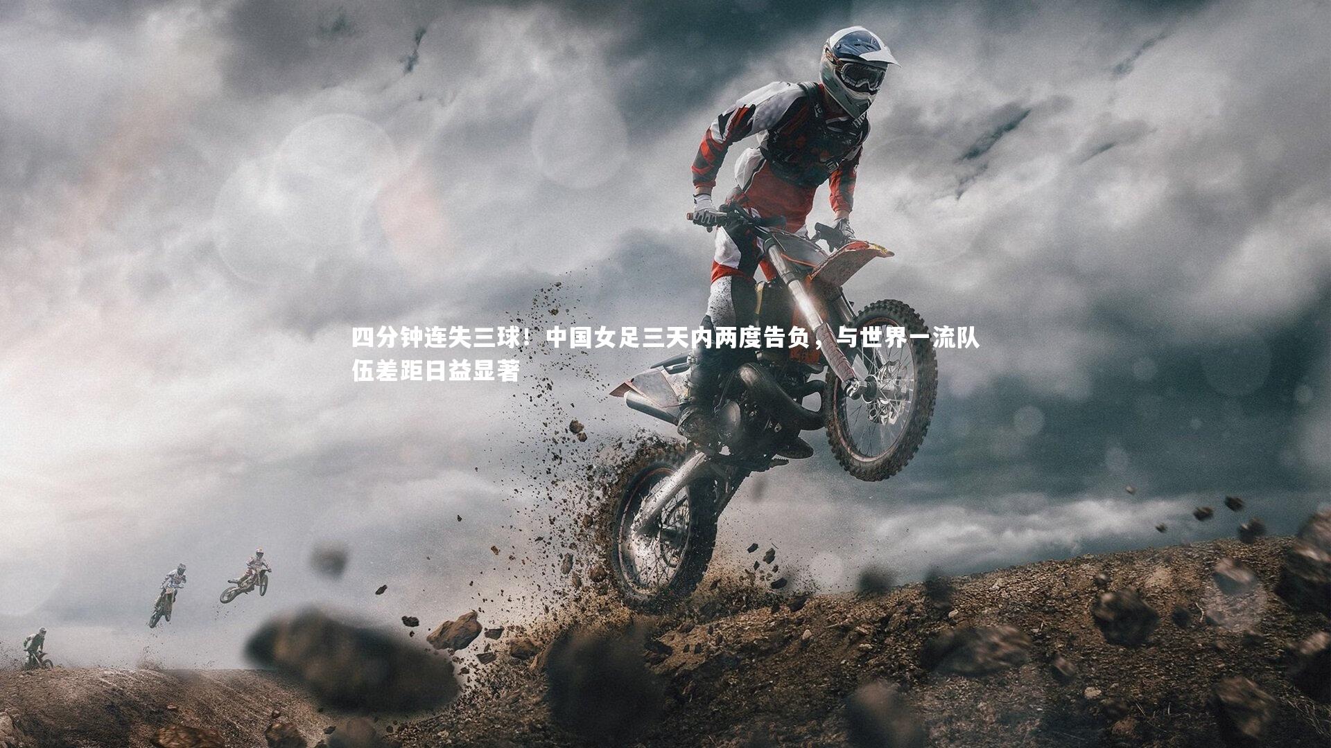 四分钟连失三球！中国女足三天内两度告负，与世界一流队伍差距日益显著