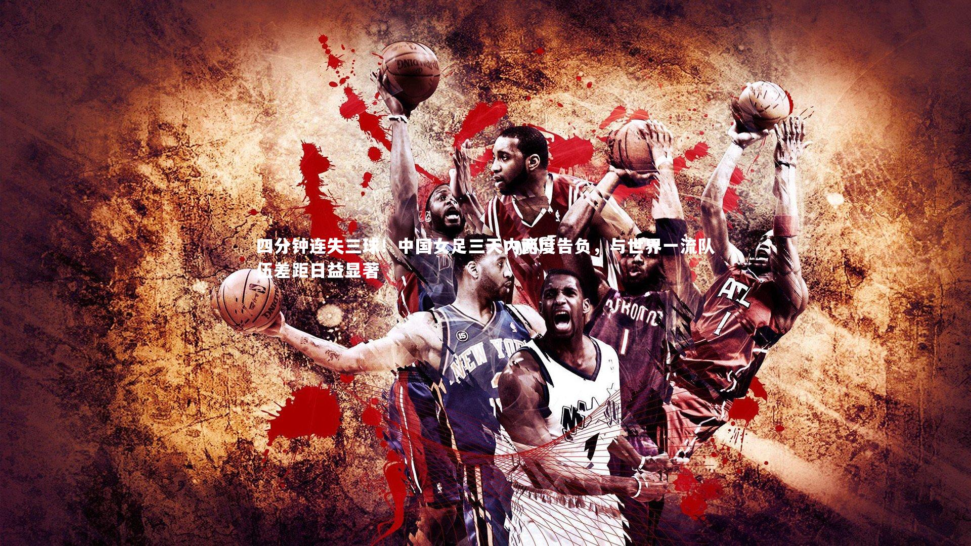 四分钟连失三球！中国女足三天内两度告负，与世界一流队伍差距日益显著