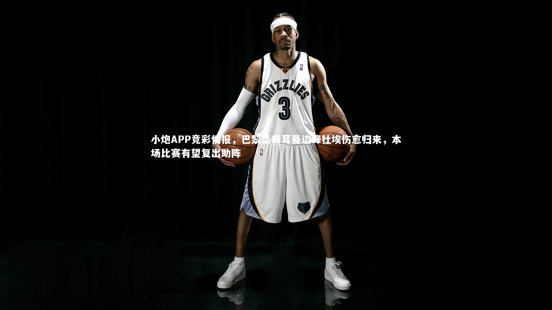 小炮APP竞彩情报，巴黎圣日耳曼边锋杜埃伤愈归来，本场比赛有望复出助阵