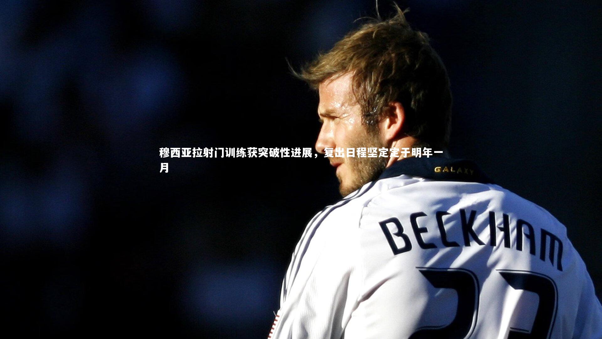 穆西亚拉射门训练获突破性进展，复出日程坚定定于明年一月