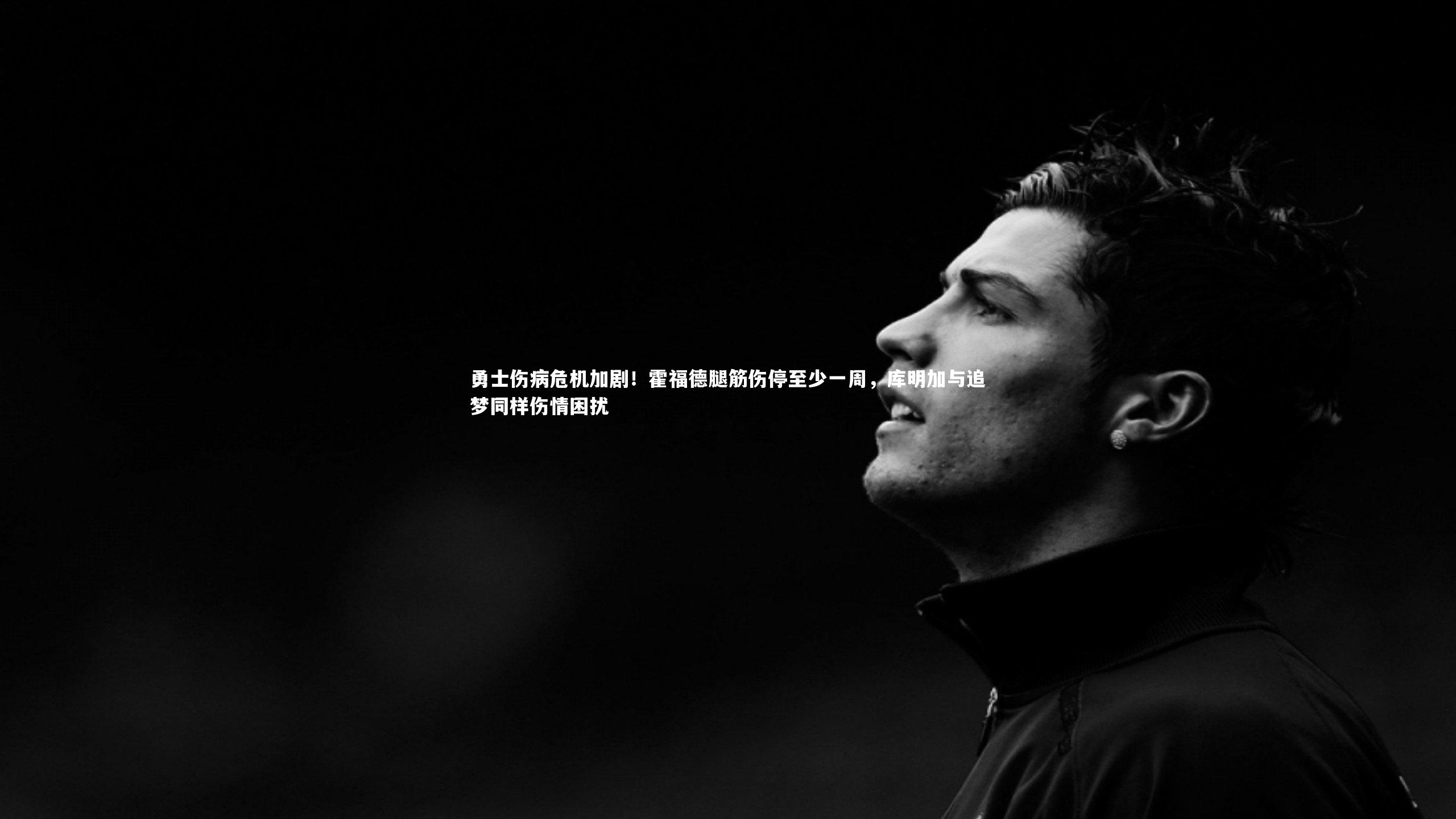 勇士伤病危机加剧！霍福德腿筋伤停至少一周，库明加与追梦同样伤情困扰