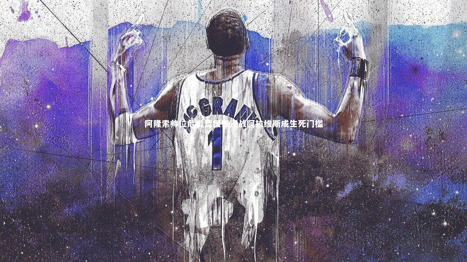 阿隆索帅位危机暂缓但迎战阿拉维斯成生死门槛