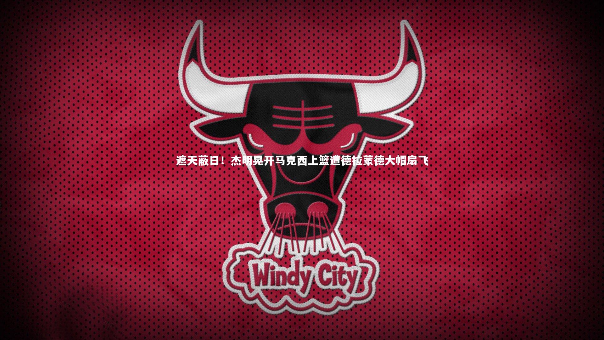 遮天蔽日！杰明晃开马克西上篮遭德拉蒙德大帽扇飞