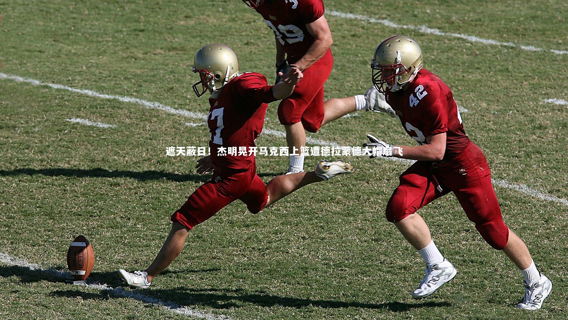 遮天蔽日！杰明晃开马克西上篮遭德拉蒙德大帽扇飞