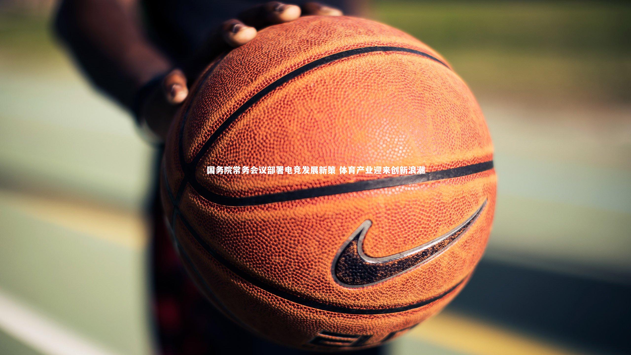 国务院常务会议部署电竞发展新策 体育产业迎来创新浪潮