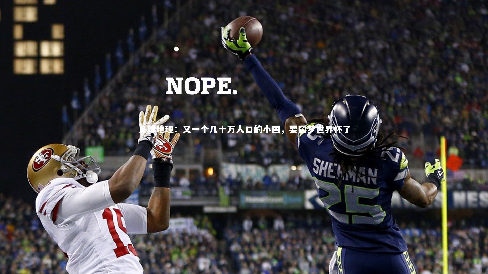 足球地理：又一个几十万人口的小国，要圆梦世界杯了